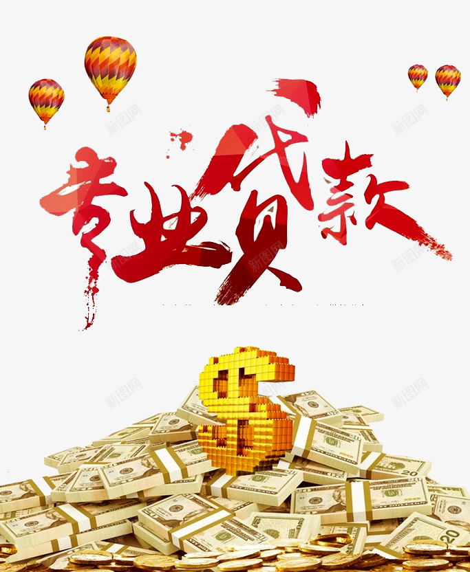 专业贷款png免抠素材_新图网 https://ixintu.com 专业贷款 个人贷款 信用卡 借款 急用钱 房贷 放款快 汽车贷款 贷款 金融投资