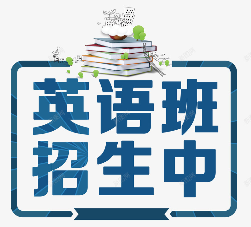 英语班招生中暑期培训主题png免抠素材_新图网 https://ixintu.com 招生 暑期培训 暑期培训主题 英语 英语班招生中 英语班招生中艺术字