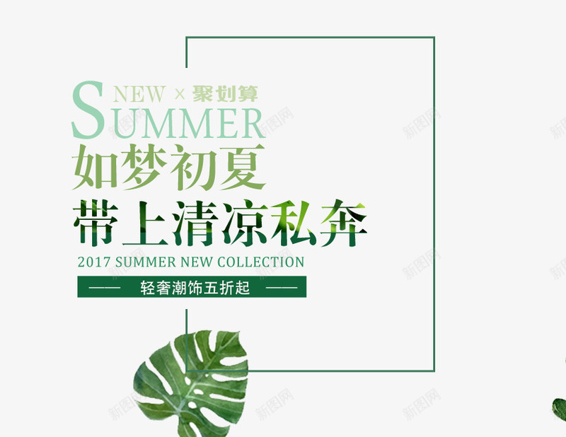 如梦初夏png免抠素材_新图网 https://ixintu.com 创意 女装文案 如梦初夏 带上清凉私奔 文字排版 绿色