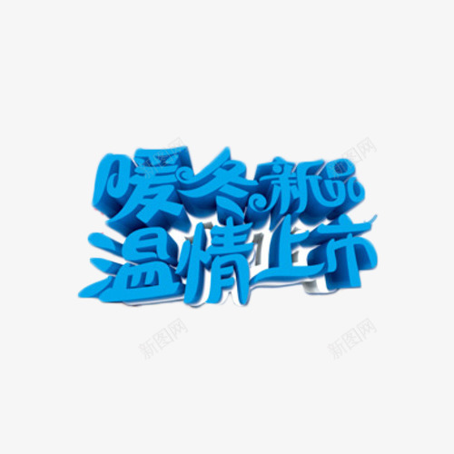 暖冬新品温情上市png免抠素材_新图网 https://ixintu.com 新品 暖冬 温情上市 艺术字 蓝色