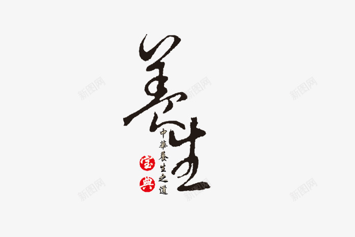 养生文字排版png免抠素材_新图网 https://ixintu.com 养生 排版 整齐 文字 艺术