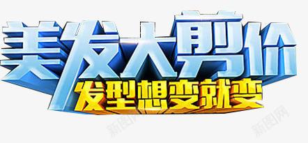 美发减价png免抠素材_新图网 https://ixintu.com 优惠 减价 发型 发型想变就变 折扣 特价 立体字 美发 美发大剪价 美容 艺术字