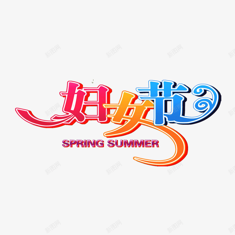 妇女节png免抠素材_新图网 https://ixintu.com 3月8日 女人 妇女节