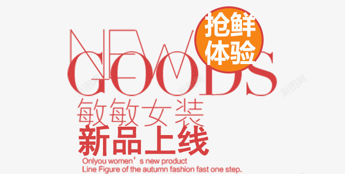 女装新品上线png免抠素材_新图网 https://ixintu.com 免费下载 女装 文案 文案排版 新品上线 海报字体 海报文案 淘宝字体排版 淘宝海报 艺术字体 艺术字排版