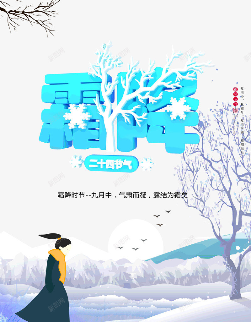 霜降时节气肃而凝露结为霜psd免抠素材_新图网 https://ixintu.com 为霜 时节气肃 而凝露结 霜降