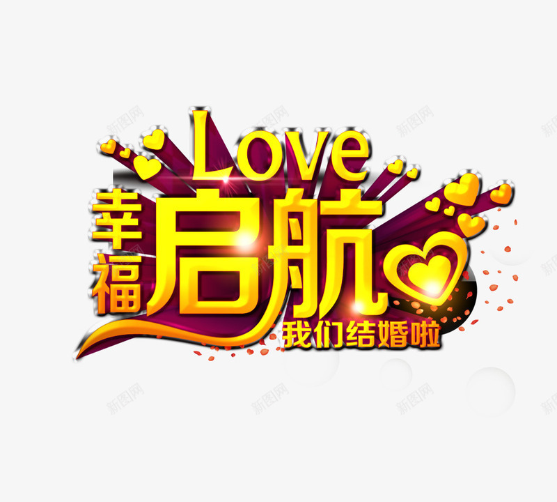 结婚了幸福了png免抠素材_新图网 https://ixintu.com 七夕 幸福起航 爱情婚庆