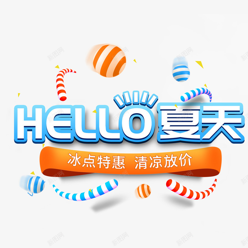 夏天清凉一夏主题png免抠素材_新图网 https://ixintu.com 夏天 夏季 夏季主题 文字主题