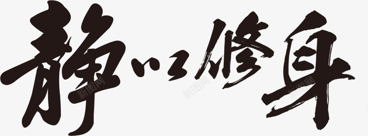 静以修身png免抠素材_新图网 https://ixintu.com 文字 水墨字 矢量装饰 艺术字 装饰 静字