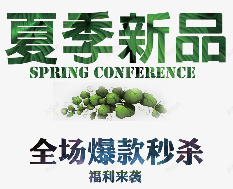 夏季新品字png免抠素材_新图网 https://ixintu.com 全场爆款秒杀 商家广告 夏季新品 购物广告