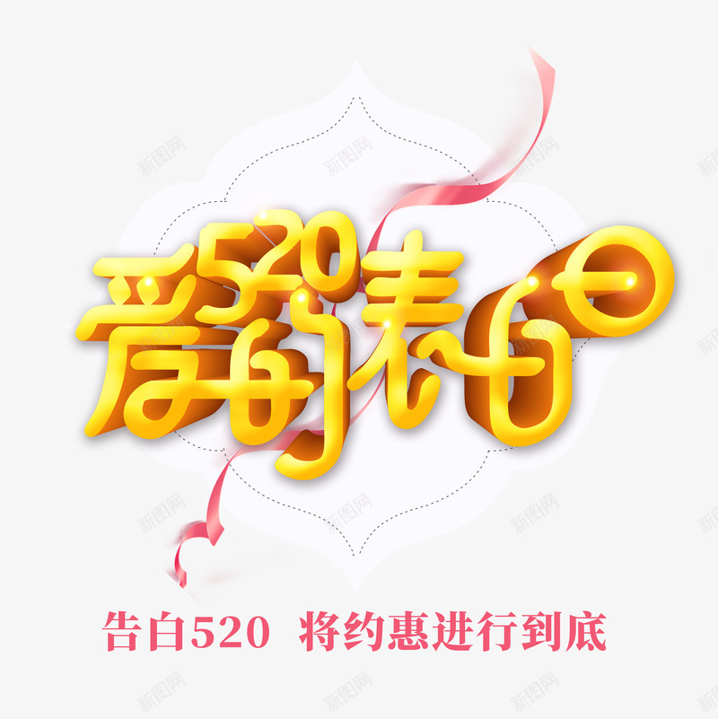 520爱情表白日psd免抠素材_新图网 https://ixintu.com 520 爱情 表白日 金黄色