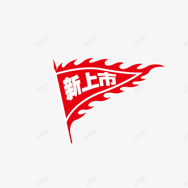 新上市红色旗子png免抠素材_新图网 https://ixintu.com 免抠素材 免费下载 新上市 新品标签 淘宝免费天猫设计字体 淘宝免费素材天猫设计字体素材 红色旗子 高清大图