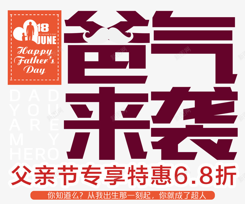 父亲节爸气来袭男装主题艺术字png免抠素材_新图网 https://ixintu.com 促销主题 父亲节 爸气来袭 男装 艺术字