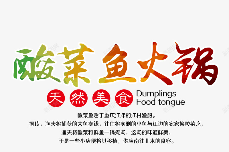 酸菜鱼火锅png免抠素材_新图网 https://ixintu.com 酸菜鱼文字 酸菜鱼文字图片 酸菜鱼艺术字