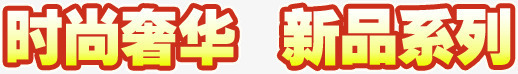 时尚奢华新品系列黄色png免抠素材_新图网 https://ixintu.com 新品系列 时尚奢华 黄色