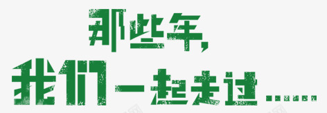 那些年我们一起走过png免抠素材_新图网 https://ixintu.com 毕业季元素 艺术字 那些年我们一起走过