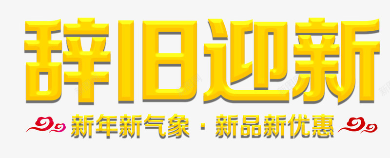 2018新年新气象png免抠素材_新图网 https://ixintu.com 2018 新优惠 新品 新年 新气象 辞旧迎新