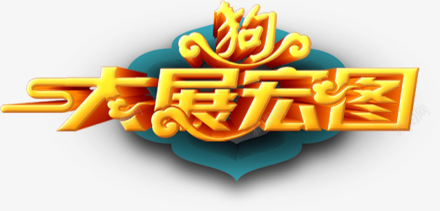 新年大展宏图艺术字png免抠素材_新图网 https://ixintu.com 2018 2018狗年 2018狗年艺术字 大展宏图 大展宏图艺术字 新年 新年愿望 狗年