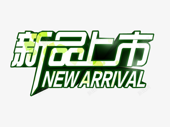 新品上市png免抠素材_新图网 https://ixintu.com 免抠素材 新品上市 海报素材 隆重上市