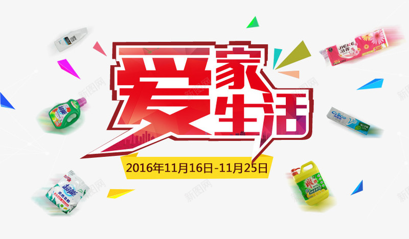 爱家爱生活活动bannerpng免抠素材_新图网 https://ixintu.com banner图 banner背景 psd 日化产品banner 日化产品海报 活动海报 红色