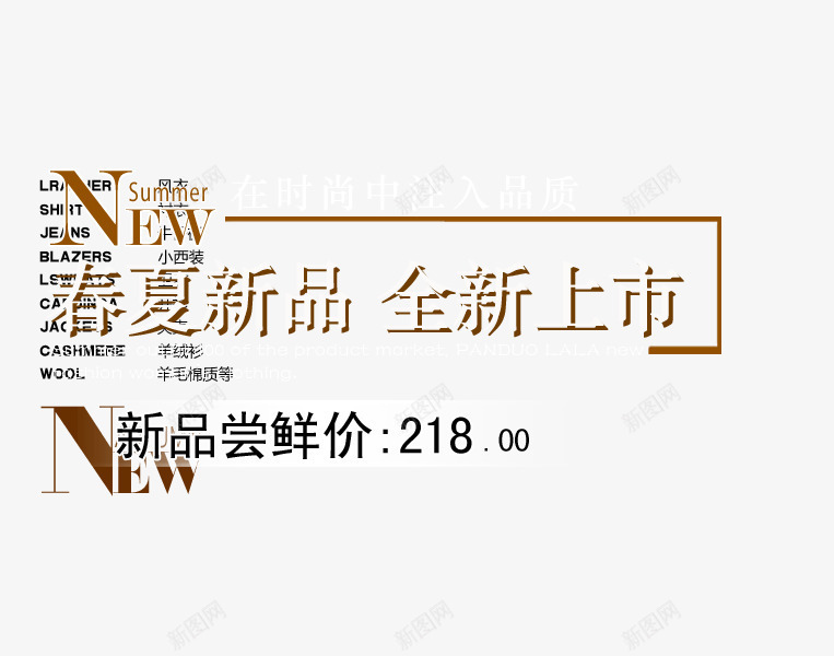 春夏新品上市png免抠素材_新图网 https://ixintu.com 全新上市 尝鲜价 新品 春夏新品
