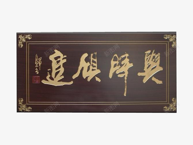 与时俱进牌匾png免抠素材_新图网 https://ixintu.com 与时俱进 中国风 传统 古风 古风牌匾 招牌设计 木质 牌匾