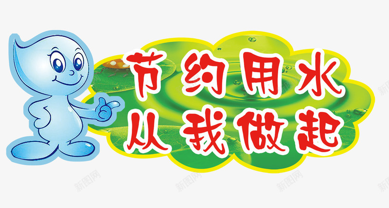 节约用水从我做起psd免抠素材_新图网 https://ixintu.com 名言 名言警句 宣导 文字 水 生活宣导 用水 节约