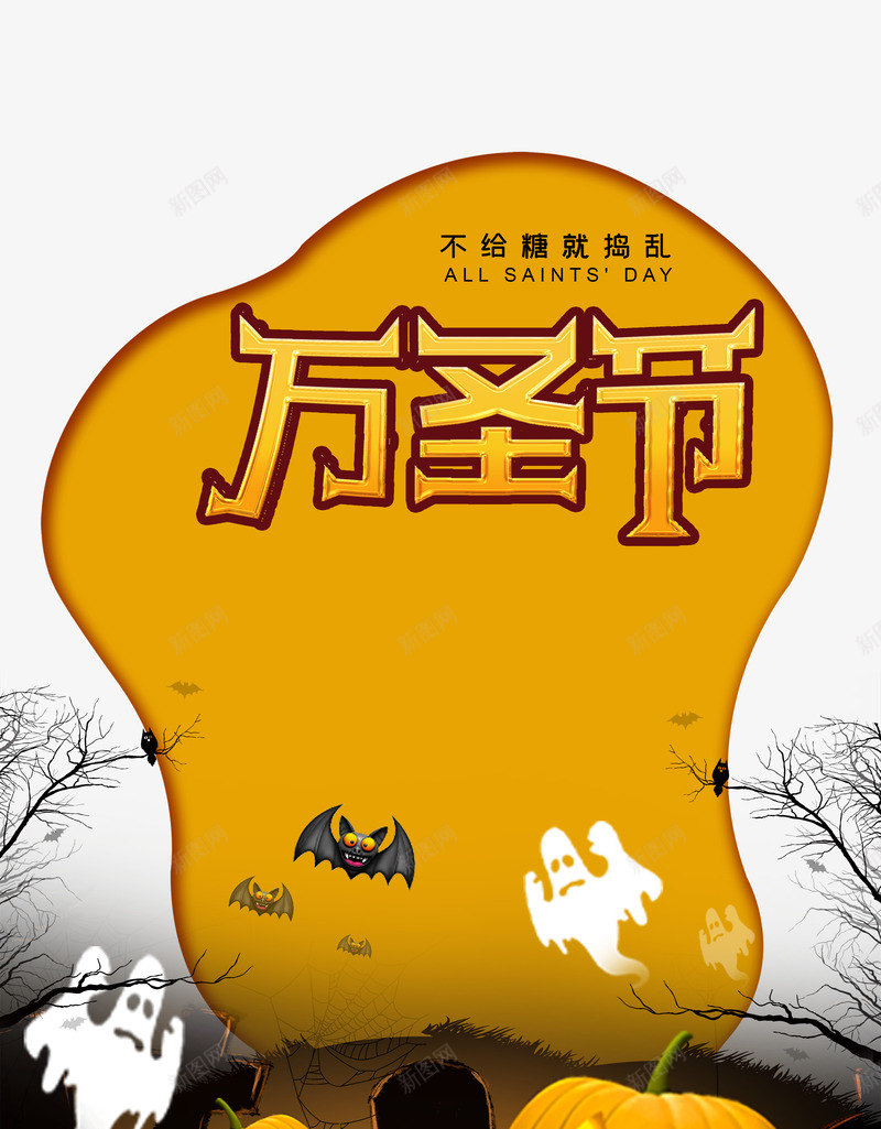 万圣节万鬼出没不给糖就捣乱节日psd免抠素材_新图网 https://ixintu.com 万圣节 万鬼 出没不给糖 可爱 就捣乱节日