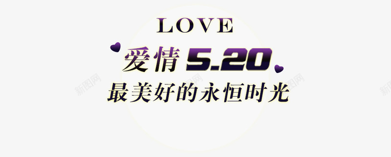 表白520png免抠素材_新图网 https://ixintu.com 520 浪漫字体 爱情