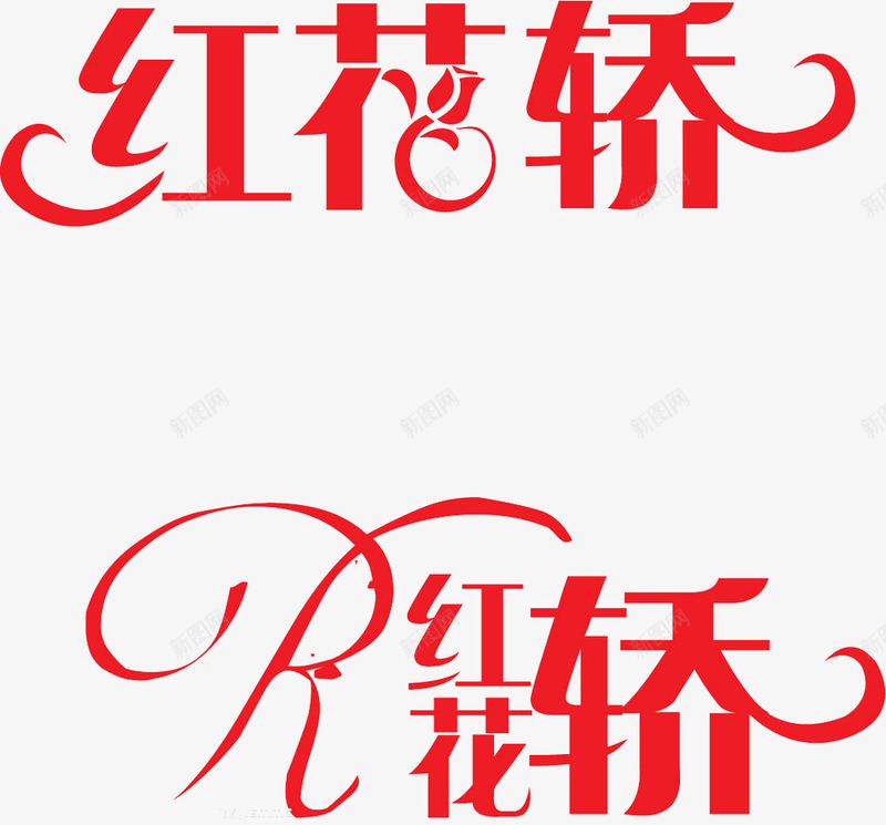 红花轿艺术字png免抠素材_新图网 https://ixintu.com 婚庆 红色 艺术字 花嫁 花轿