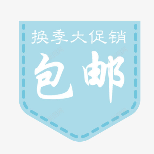 换季促销png免抠素材_新图网 https://ixintu.com 促销旌旗 全场包邮 大促销 浅蓝色 特价清仓