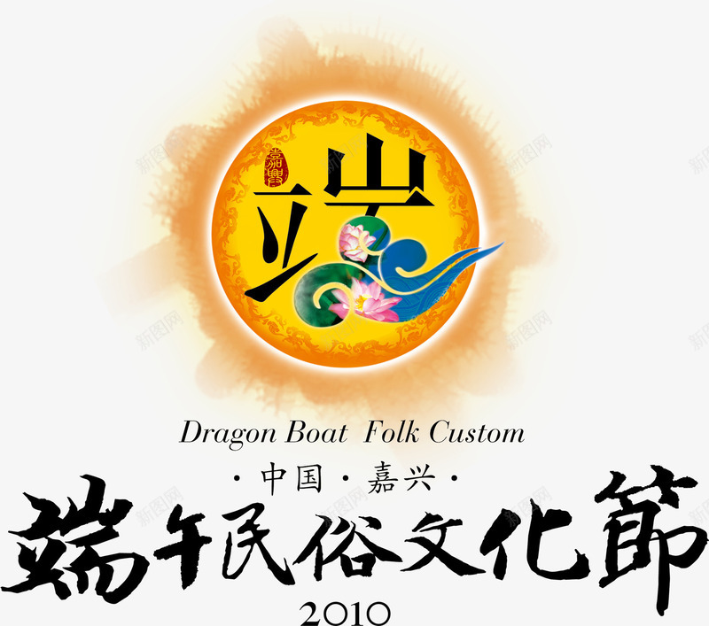 端午民俗文化节图标主题字体png_新图网 https://ixintu.com 端午民俗文化节主题 端午民俗文化节主题字体 端午民俗文化节图标主题 端午民俗文化节图标字体