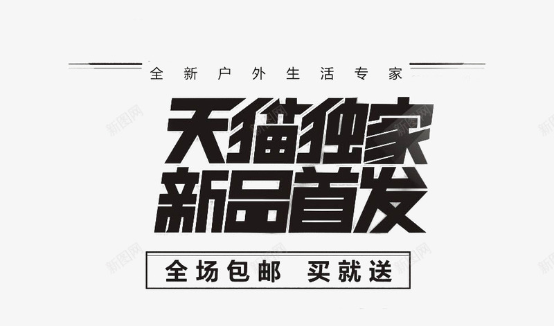 黑色天猫新品首发艺术字png免抠素材_新图网 https://ixintu.com 全场包邮 天猫 排版 新品首发 艺术字 黑色