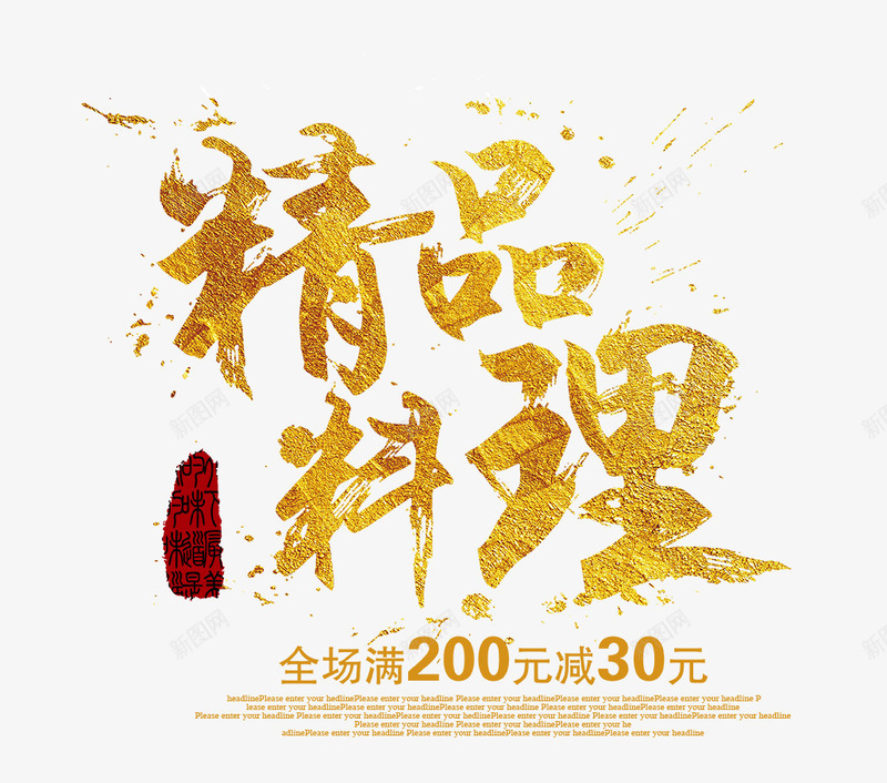 精品料理文字排版png免抠素材_新图网 https://ixintu.com 文字排版 精品料理 精品料理艺术字 美食海报