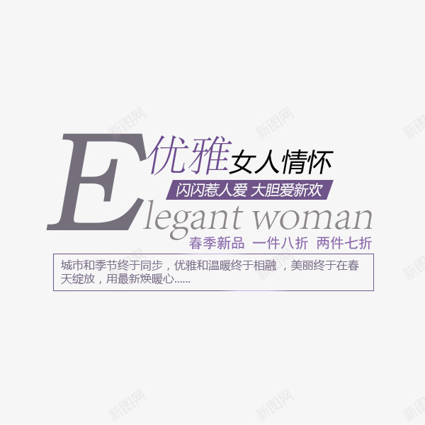 春节新品海报文案排版png免抠素材_新图网 https://ixintu.com 优雅 女人情怀 打折 春节新品
