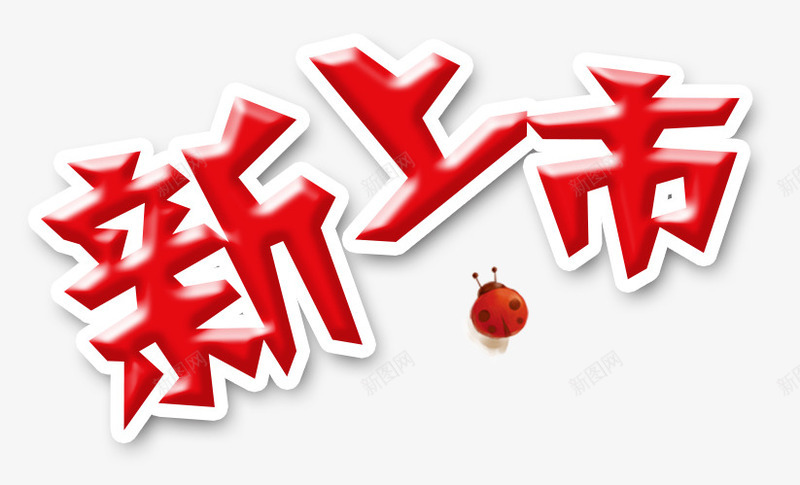红色新品上市艺术字png免抠素材_新图网 https://ixintu.com 瓢虫 立体字 红色 艺术字