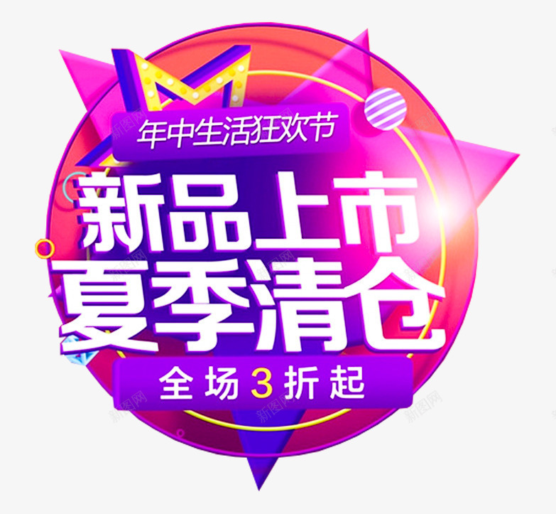 新品上市夏季清仓主题png免抠素材_新图网 https://ixintu.com 促销活动 免抠主题 夏季清仓 夏清仓 新品上市 秋上新 艺术字