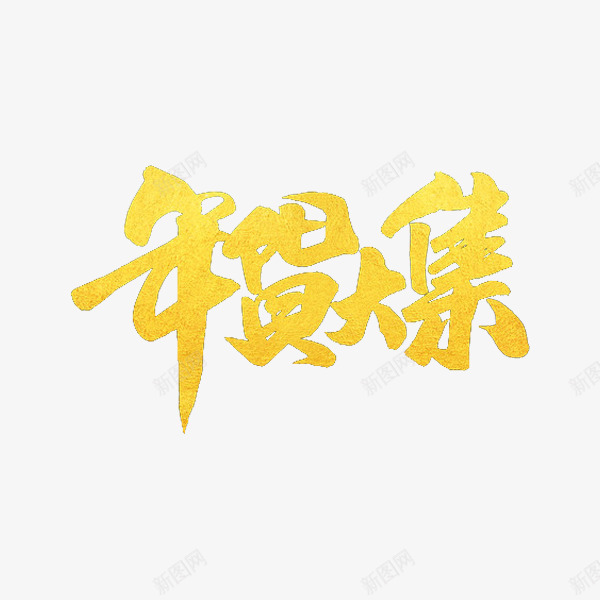 金色年货大集艺术字png免抠素材_新图网 https://ixintu.com 卡通 年货大集 年货节 插图 艺术字 金色的