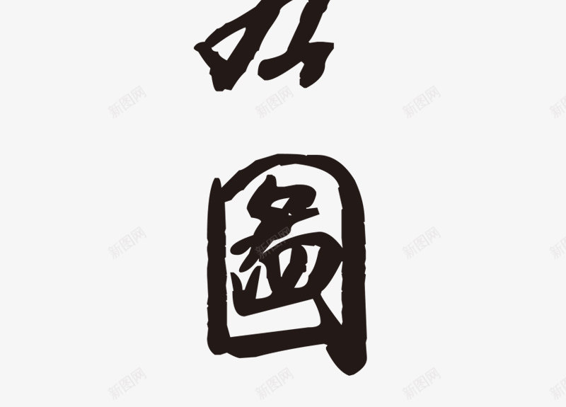经典书法字体高端png免抠素材_新图网 https://ixintu.com 书法 大展宏图 字体 水墨