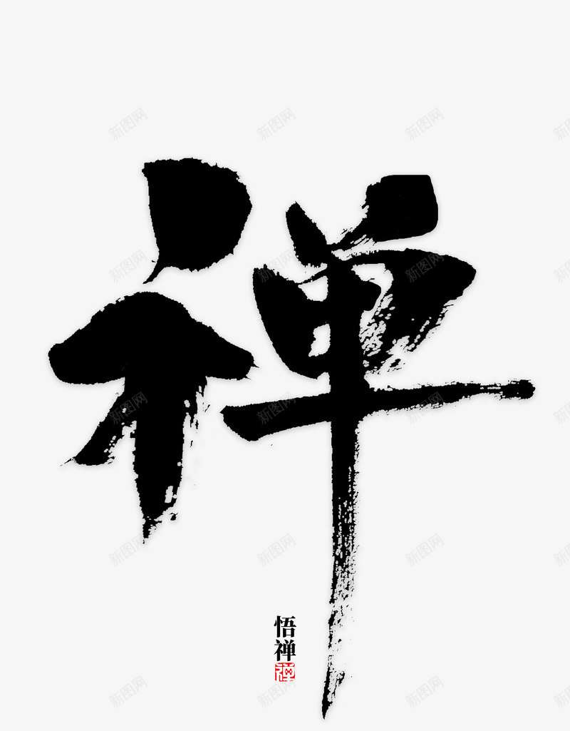 古代古风字体png免抠素材_新图网 https://ixintu.com 古风 字体 毛笔字 禅 禅绕画