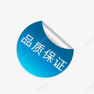 品质保证psd免抠素材_新图网 https://ixintu.com 保证 品质 折扣 新品 活动标签 热卖 热销