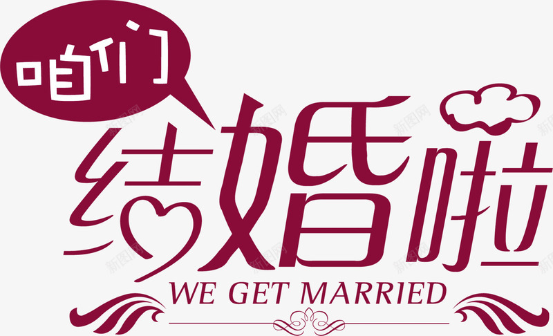 结婚啦字体婚庆展架png免抠素材_新图网 https://ixintu.com 咱们结婚啦字体婚庆展架图片