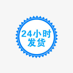 24小时极速发货24小时发货图标高清图片