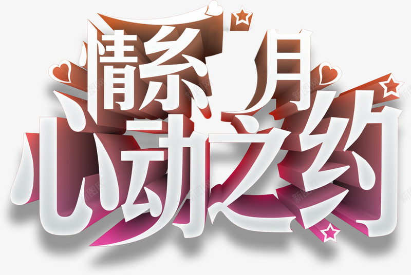海报七夕情人节字体png免抠素材_新图网 https://ixintu.com 字体 情人 海报 设计