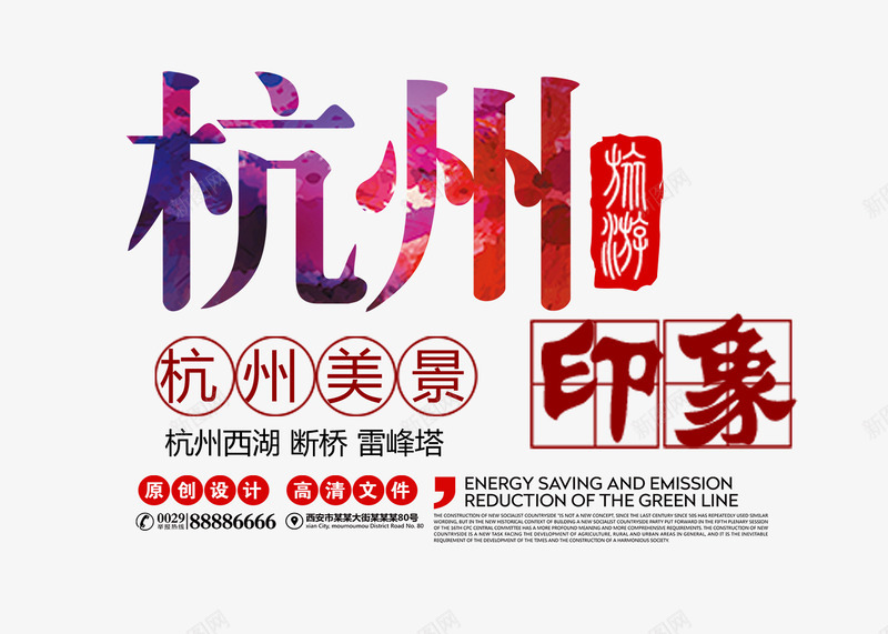 杭州印象文字排版png免抠素材_新图网 https://ixintu.com 文字排版 旅游海报 杭州印象 杭州旅游