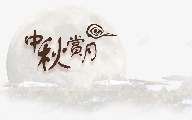 中秋赏月psd免抠素材_新图网 https://ixintu.com 中秋节 彩色 月亮 海报装饰 艺术字