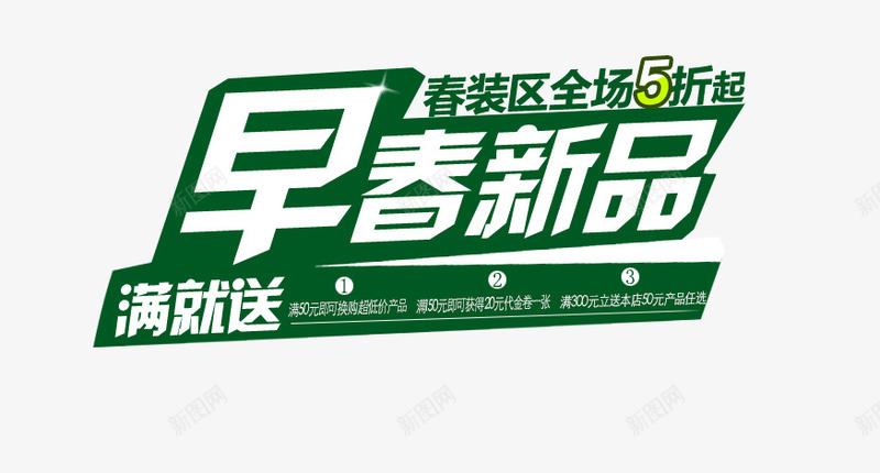 促销文案排版png免抠素材_新图网 https://ixintu.com 五折 促销文案 全场 文案素材 新品 早春 春天 春装 海报文案 满就送