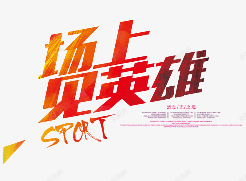 场上见英雄psd免抠素材_新图网 https://ixintu.com 场上见英雄 文字排版 比赛海报 英雄