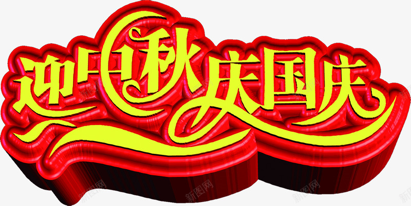 迎中秋庆国庆立体字白底png免抠素材_新图网 https://ixintu.com 中秋 国庆 立体 素材