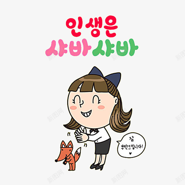 可爱的小女孩png免抠素材_新图网 https://ixintu.com 卡通 小狗 漂亮的 简笔 红色的 艺术字 韩语字 韩语字体