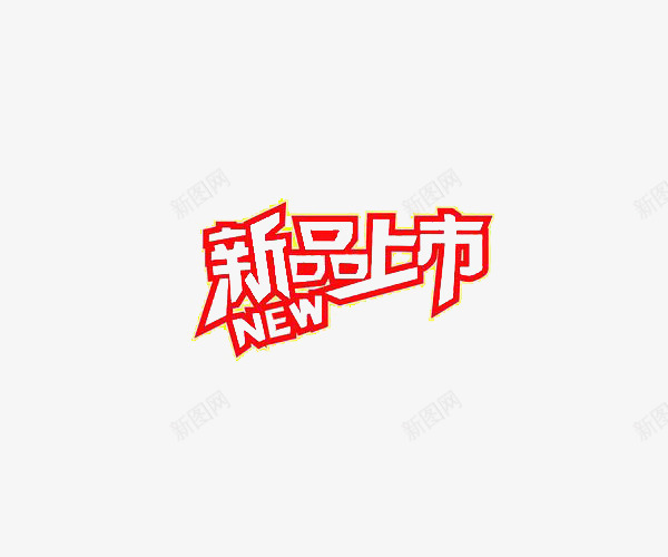 红色英文新品上市png免抠素材_新图网 https://ixintu.com new 新品上市 艺术字 英文